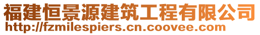 福建恒景源建筑工程有限公司