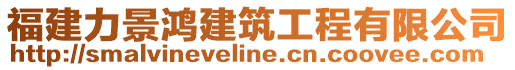 福建力景鴻建筑工程有限公司