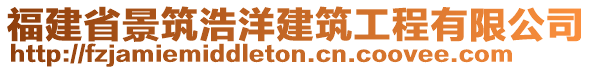 福建省景筑浩洋建筑工程有限公司