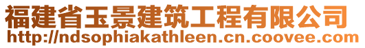 福建省玉景建筑工程有限公司