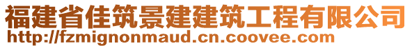 福建省佳筑景建建筑工程有限公司