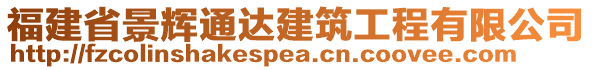 福建省景輝通達建筑工程有限公司