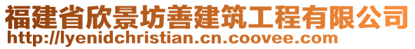 福建省欣景坊善建筑工程有限公司