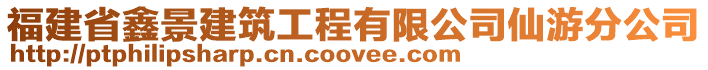 福建省鑫景建筑工程有限公司仙游分公司