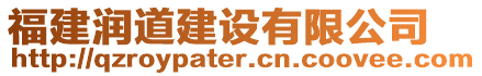 福建潤道建設有限公司
