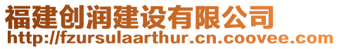 福建創潤建設有限公司