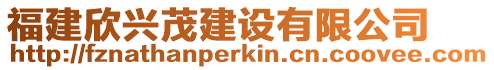 福建欣興茂建設有限公司