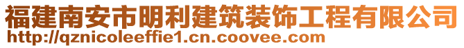 福建南安市明利建筑裝飾工程有限公司