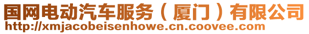國(guó)網(wǎng)電動(dòng)汽車(chē)服務(wù)（廈門(mén)）有限公司