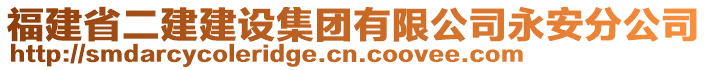 福建省二建建設(shè)集團(tuán)有限公司永安分公司