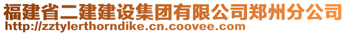 福建省二建建設(shè)集團(tuán)有限公司鄭州分公司