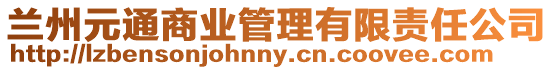 蘭州元通商業管理有限責任公司