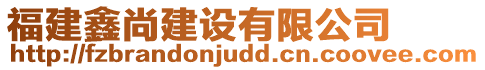 福建鑫尚建設(shè)有限公司