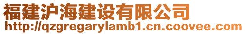 福建滬海建設(shè)有限公司