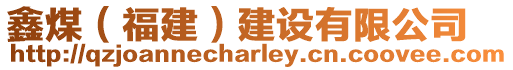 鑫煤（福建）建設(shè)有限公司