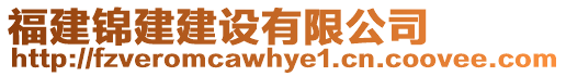 福建錦建建設有限公司