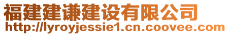 福建建謙建設(shè)有限公司