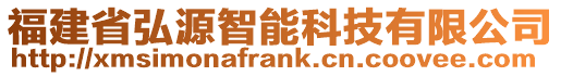 福建省弘源智能科技有限公司