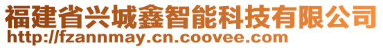 福建省興城鑫智能科技有限公司