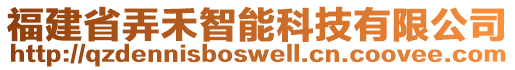 福建省弄禾智能科技有限公司