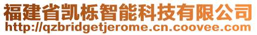 福建省凱櫟智能科技有限公司