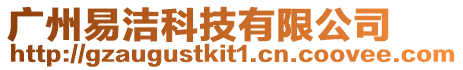 廣州易潔科技有限公司