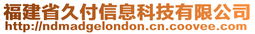 福建省久付信息科技有限公司