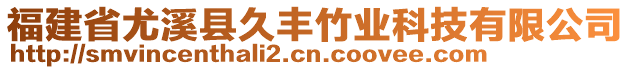福建省尤溪縣久豐竹業科技有限公司