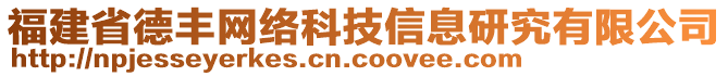 福建省德豐網(wǎng)絡(luò)科技信息研究有限公司