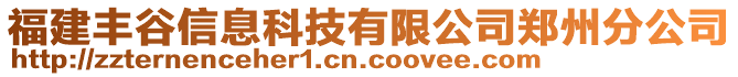 福建豐谷信息科技有限公司鄭州分公司