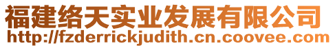 福建絡天實業發展有限公司