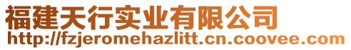 福建天行實業(yè)有限公司