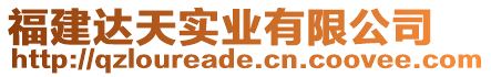 福建達(dá)天實(shí)業(yè)有限公司