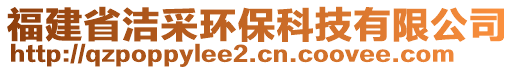 福建省潔采環??萍加邢薰? style=