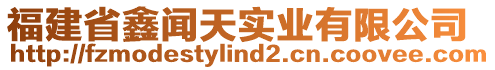 福建省鑫聞天實(shí)業(yè)有限公司