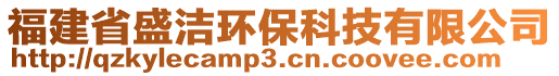 福建省盛潔環(huán)?？萍加邢薰? style=