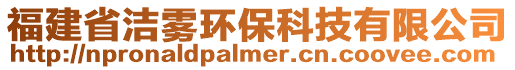 福建省潔霧環保科技有限公司