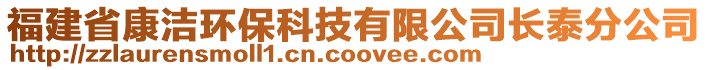 福建省康潔環(huán)?？萍加邢薰鹃L(zhǎng)泰分公司