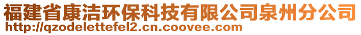 福建省康潔環(huán)保科技有限公司泉州分公司