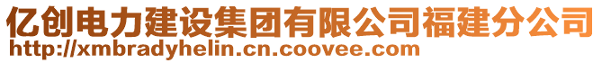 億創電力建設集團有限公司福建分公司