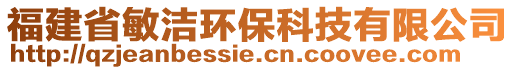 福建省敏潔環保科技有限公司