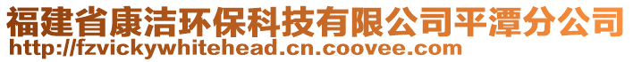 福建省康潔環保科技有限公司平潭分公司