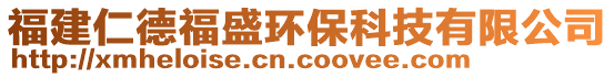 福建仁德福盛環(huán)保科技有限公司
