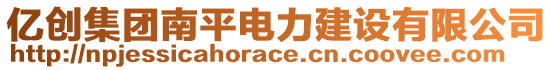 億創(chuàng)集團南平電力建設(shè)有限公司