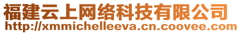 福建云上網絡科技有限公司