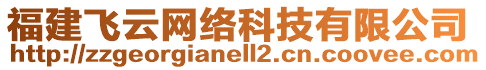 福建飛云網(wǎng)絡(luò)科技有限公司