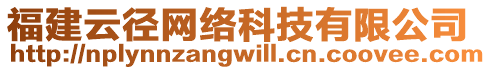福建云徑網絡科技有限公司