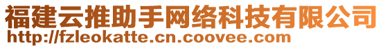 福建云推助手網絡科技有限公司