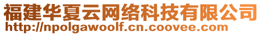 福建華夏云網(wǎng)絡(luò)科技有限公司