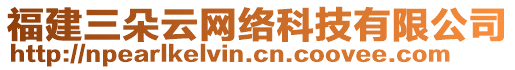 福建三朵云網(wǎng)絡(luò)科技有限公司